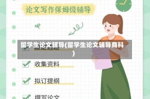留学生论文辅导(留学生论文辅导商科)
