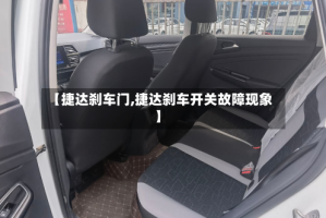 【捷达刹车门,捷达刹车开关故障现象】
