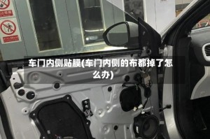车门内侧贴膜(车门内侧的布都掉了怎么办)