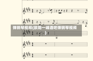 弹钢琴视频(欧阳一峰酒吧弹钢琴视频)