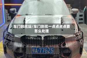 车门刮花坛/车门刮花一点点点点要怎么处理