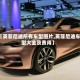 【英菲尼迪所有车型图片,英菲尼迪车型大全及费用】