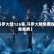 【斗罗大陆126集,斗罗大陆免费观全集免费】