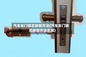 汽车车门锁芯拆卸方法(汽车车门锁芯拆卸方法图解)