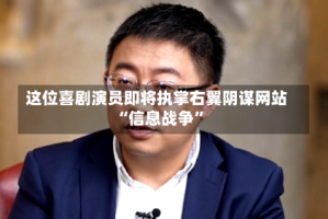 这位喜剧演员即将执掌右翼阴谋网站 “信息战争”