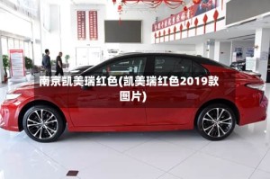 南京凯美瑞红色(凯美瑞红色2019款图片)
