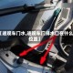 【途观车门水,途观车门排水口在什么位置】