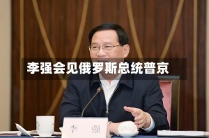 李强会见俄罗斯总统普京