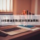 10年原油走势(近20年原油费用)