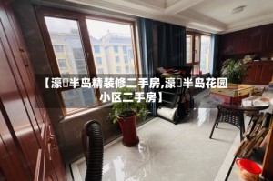 【濠璟半岛精装修二手房,濠璟半岛花园小区二手房】