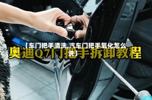 【车门把手清洗,汽车门把手氧化怎么洗】