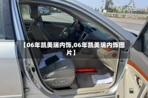 【06年凯美瑞内饰,06年凯美瑞内饰图片】