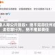 泰康人寿公开回应：绝不姑息任何违法犯罪行为，绝不推卸责任