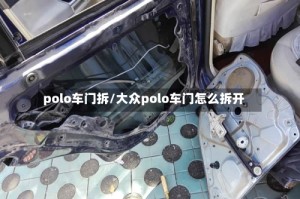 polo车门拆/大众polo车门怎么拆开