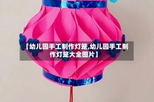 【幼儿园手工制作灯笼,幼儿园手工制作灯笼大全图片】