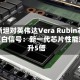伯恩斯坦对英伟达Vera Rubin芯片发出直白信号：新一代芯片性能或提升5倍