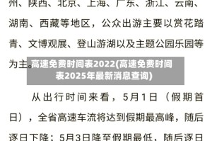 高速免费时间表2022(高速免费时间表2025年最新消息查询)