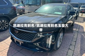 凯迪拉克别名/凯迪拉克别名玉皇大帝