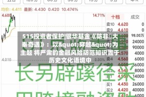515投资者保护|银华基金《防非・大秦奇遇》：以"穿越"为主题 将严肃的金融风险防范知识置于历史文化语境中