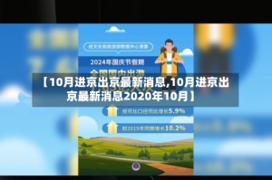 【10月进京出京最新消息,10月进京出京最新消息2020年10月】