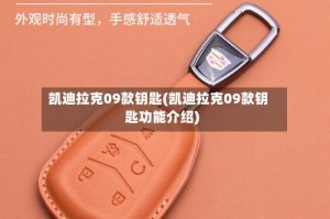 凯迪拉克09款钥匙(凯迪拉克09款钥匙功能介绍)