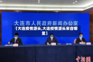 【大连疫情源头,大连疫情源头来自哪里】
