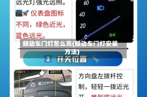 朗动车门灯怎么亮(朗动车门灯安装方法)