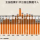 【31个省份新增17例,31省份新增13例】