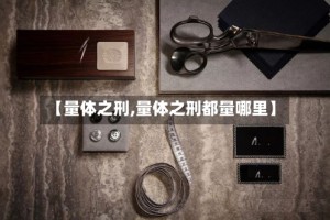 【量体之刑,量体之刑都量哪里】