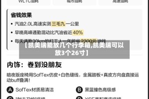 【凯美瑞能放几个行李箱,凯美瑞可以放3个26寸】