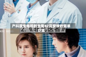 产科医生电视剧全集42完整版的简单介绍