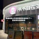 颖通控股上市后的新故事是投资了一家卖茶饮的香氛店