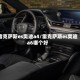 雷克萨斯es奥迪a4/雷克萨斯es奥迪a6哪个好