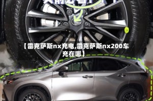 【雷克萨斯nx充电,雷克萨斯nx200车充在哪】