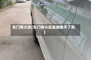 车门有大坑(车门有小坑是避免不了的)