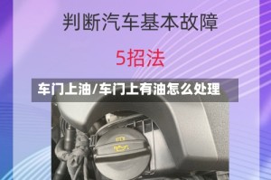 车门上油/车门上有油怎么处理