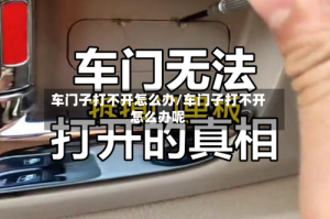 车门子打不开怎么办/车门子打不开怎么办呢