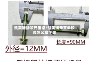 凯美瑞拆装元宝梁/凯美瑞元宝梁胶套怎么拿下来