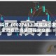 光华科技（002741）被操纵引发的索赔案已向法院提交立案