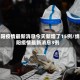 绵阳疫情最新消息今天新增了15例/绵阳疫情最新消息3例