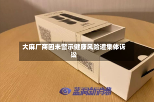 大麻厂商因未警示健康风险遭集体诉讼
