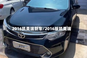 2016凯美瑞新车/2016版凯美瑞