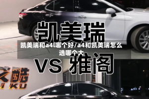 凯美瑞和a4l哪个好/a4和凯美瑞怎么选哪个大