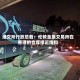 港交所行政总裁：伦敦金属交易所在香港的仓库接近饱和