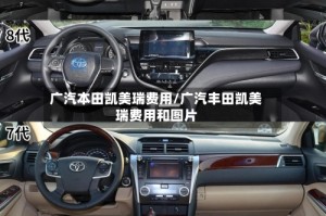 广汽本田凯美瑞费用/广汽丰田凯美瑞费用和图片