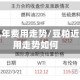 豆粕近几年费用走势/豆粕近几年费用走势如何
