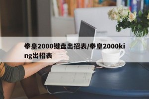 拳皇2000键盘出招表/拳皇2000king出招表