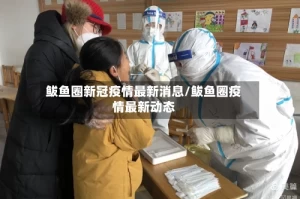 鲅鱼圈新冠疫情最新消息/鲅鱼圈疫情最新动态