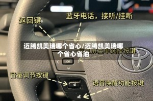 迈腾凯美瑞哪个省心/迈腾凯美瑞哪个省心省油