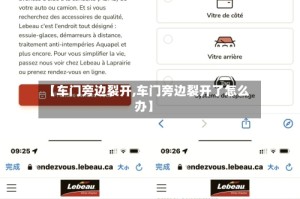 【车门旁边裂开,车门旁边裂开了怎么办】